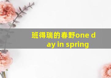 班得瑞的春野one day in spring